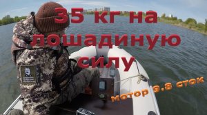 35 кг на одну л.с., 285 кг в кокпите лодки под  мотором 9.8
