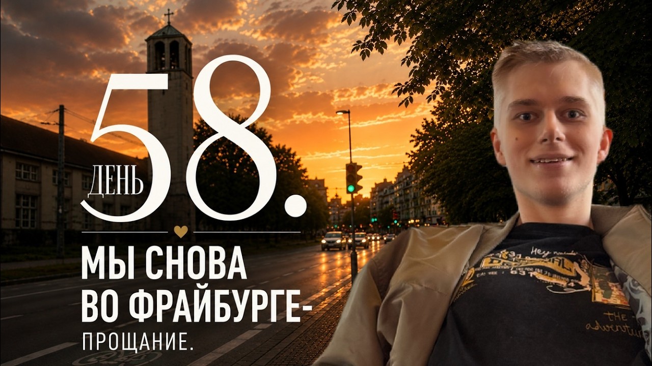 День 58. Мы снова во Фрайбурге — прощание смотреть онлайн