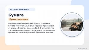 Фамилия Бумага: происхождение, значение и склонение