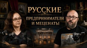 Русские предприниматели и меценаты! #россия #важное #русскаяобщина