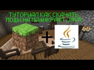 Туториал как скачать моды на Майнкрафт Java.