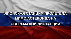 Японская станция пролетела мимо астероида на сверхмалой дистанции