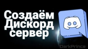 КАК СОЗДАТЬ СВОЙ ТОПОВЫЙ СЕРВЕР В DISCORD /Боты/Роли/Голосовые и текстовые каналы