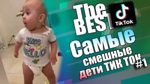 Tik Tok The Best | Самые смешные дети