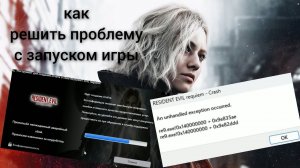 Как исправить ошибку RESIDENT EVIL requiem - Crash при запуске Resident Evil Requiem. (Fix mod)