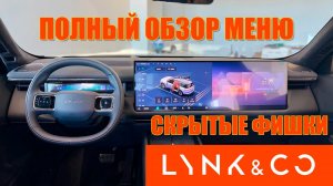 Lynk & Co 900: скрытые фишки меню и настройка авто. Обновление прошивки 2.0