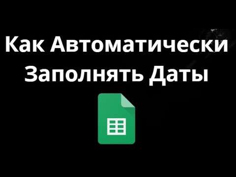 Как Автоматически Заполнять Даты в Google Таблицах — Полное Руководство смотреть онлайн