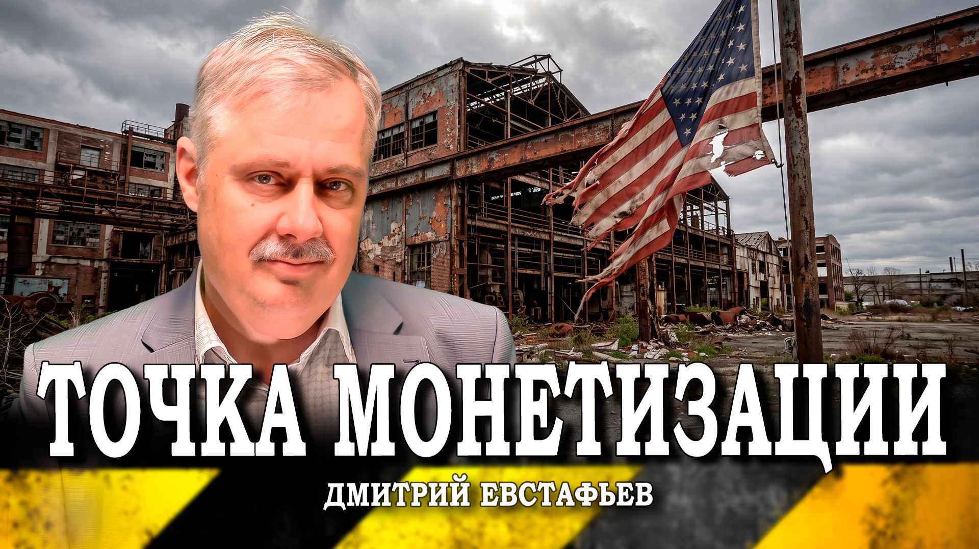 Топливный заговор, или Где находится национальный суверенитет (Дмитрий Евстафьев) смотреть онлайн