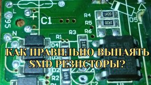 КАК ВЫПАЯТЬ SMD РЕЗИСТОРЫ С ПЕЧАТНОЙ ПЛАТЫ САМОСТОЯТЕЛЬНО