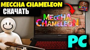 Meccha Chameleon как скачать и играть в Meccha Chameleon на ПК ноутбук