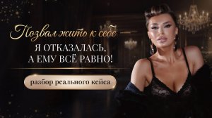 «ПОЗВАЛ ЖИТЬ К СЕБЕ — Я ОТКАЗАЛАСЬ, А ЕМУ ВСЁ РАВНО!»