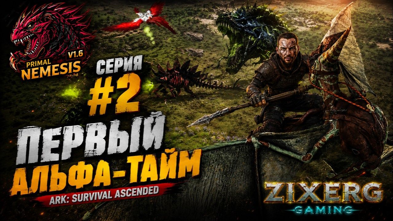 ПРИРУЧИЛИ ПЕРВЫХ АЛЬФА ДИНОЗАВРОВ! Экскурсия по острову смерти | ARK Primal Nemesis #2