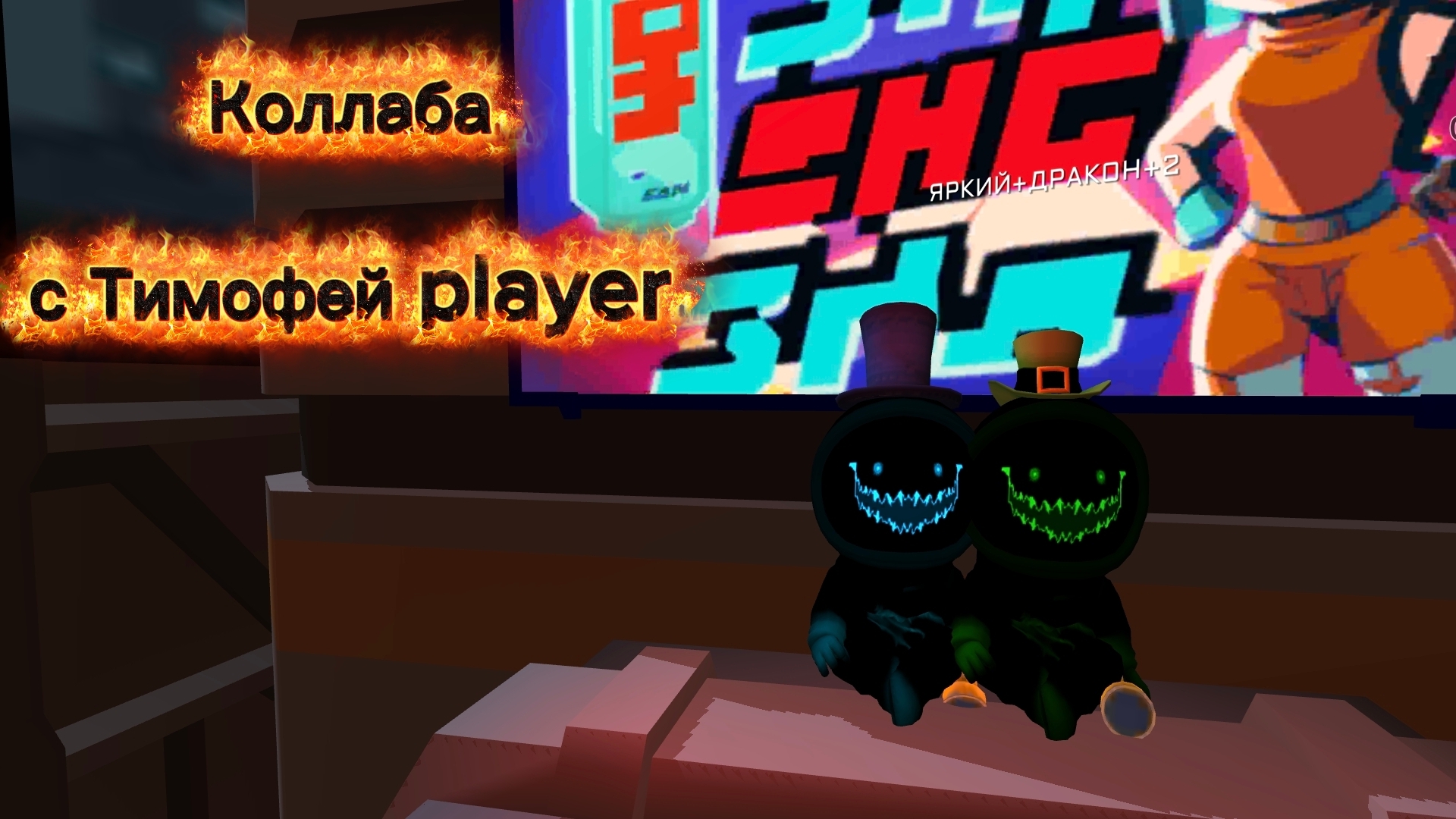 Коллаба с Тимофей player! смотреть онлайн