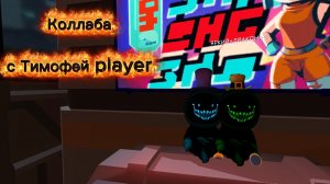 Коллаба с Тимофей player!