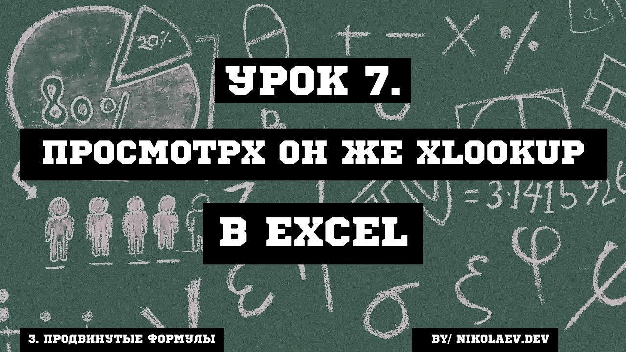 EXCEL ПРОСМОТРX он же XLOOKUP #excel