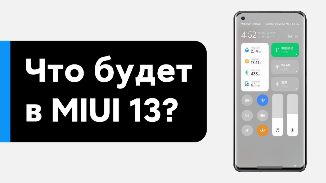 🔥 КАК ИЗМЕНИТСЯ MIUI 13? УЗНАЙ, ЧТО ЖДЕТ ТВОЙ XIAOMI! | НОВЫЕ ФИШКИ И КТО ПОЛУЧИТ MIUI 13! смотреть онлайн