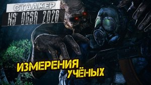 ИЗМЕРЕНИЯ УЧЁНЫХ ➤ Сталкер NS OGSR #96