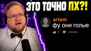 ГЛУПЫЕ КОММЕНТЫ НА ПХ — ТАМ РЕШАЮТ ЕГЭ И ИЩУТ ЛЮБОВЬ | РЕАКЦИЯ T2x2
