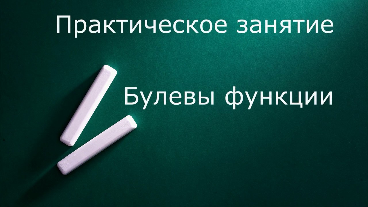 Практика по булевым функциям смотреть онлайн