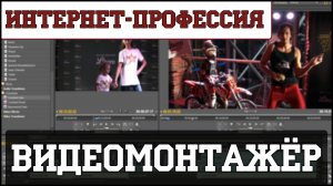 Интернет-профессия: Видеомонтажёр. Заработок в Интернете на монтаже видео.