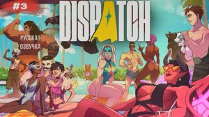 Dispatch #3 русская озвучка | на русском