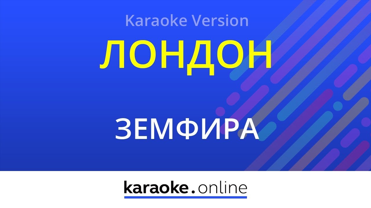 Лондон - Земфира (Karaoke Version)