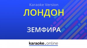 Лондон - Земфира (Karaoke version)