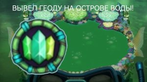 ВЕВЕЛ ГЕОДУ НА ОСТРОВЕ ВОДЫ!