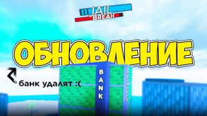 😥 БАНК УДАЛЯЮТ! Обзор обновления в РОБЛОКС ДЖЕЙЛБРЕЙК #jailbreak