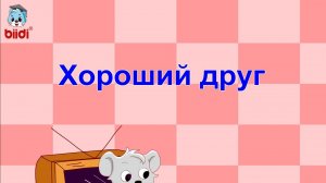 Хороший друг
