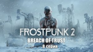 Frostpunk 2: Breach of Trust. 8 серия. Финал. Все спасены.