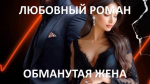0  Аудиокнига: Обманутая жена