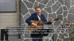 Наш благодатный Спаситель