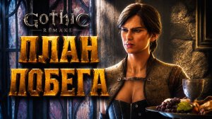 Gothic 1 Remake ПРОХОЖДЕНИЕ #41 СТРАЖНИК ДОСПЕХ ПОБЕГ СИРЫ и БАНДИТЫ ГОТИКА 1 РЕМЕЙК прохождение
