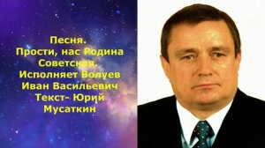 1656.В.Ю. ВИДЕО. Песня. Прости, нас Родина Советская. Исполняет Волуев И.В.(текст- Юрий Мусаткин)
