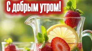 С добрым летним утром. Красивая музыкальная открытка.