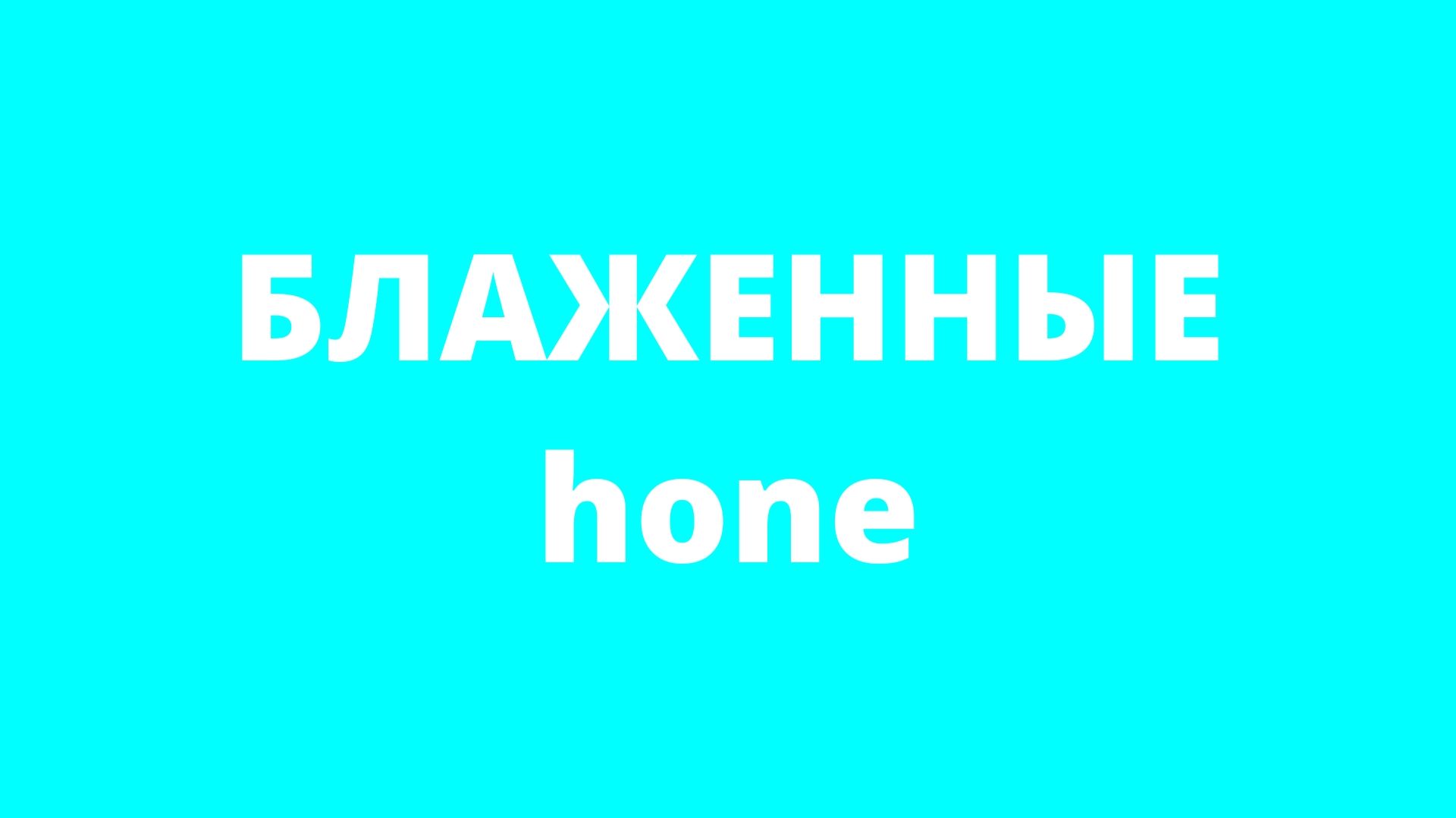 HONE | ГРИША | Блаженные