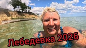 Наталья Губарева. ЛЕБЕДЕВКА ОТДЫХ НА МОРЕ 2026
