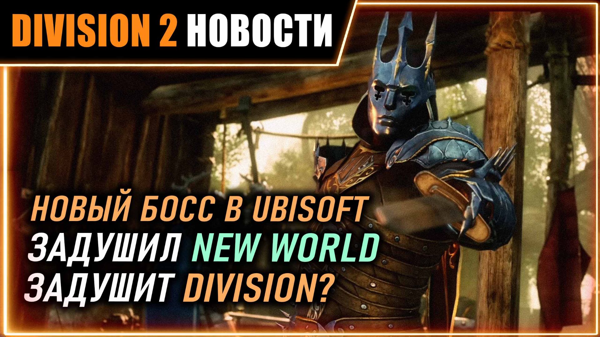 Новые назначения в Ubisoft - хорошо для игры?⚡ Разведзадача 3 и 4 ⚡ Новости Division 2 на 7.07.2026 смотреть онлайн