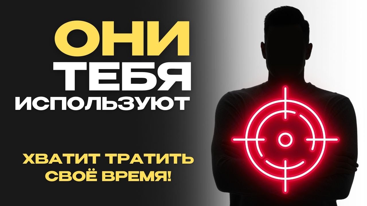 Хватит Тратить Своё Время и Жить, Как 99%! Фокус На Себе: Начни Преображение смотреть онлайн