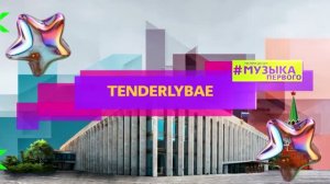 TENDERLYBAE - КРУЖИТ ГОЛОВУ