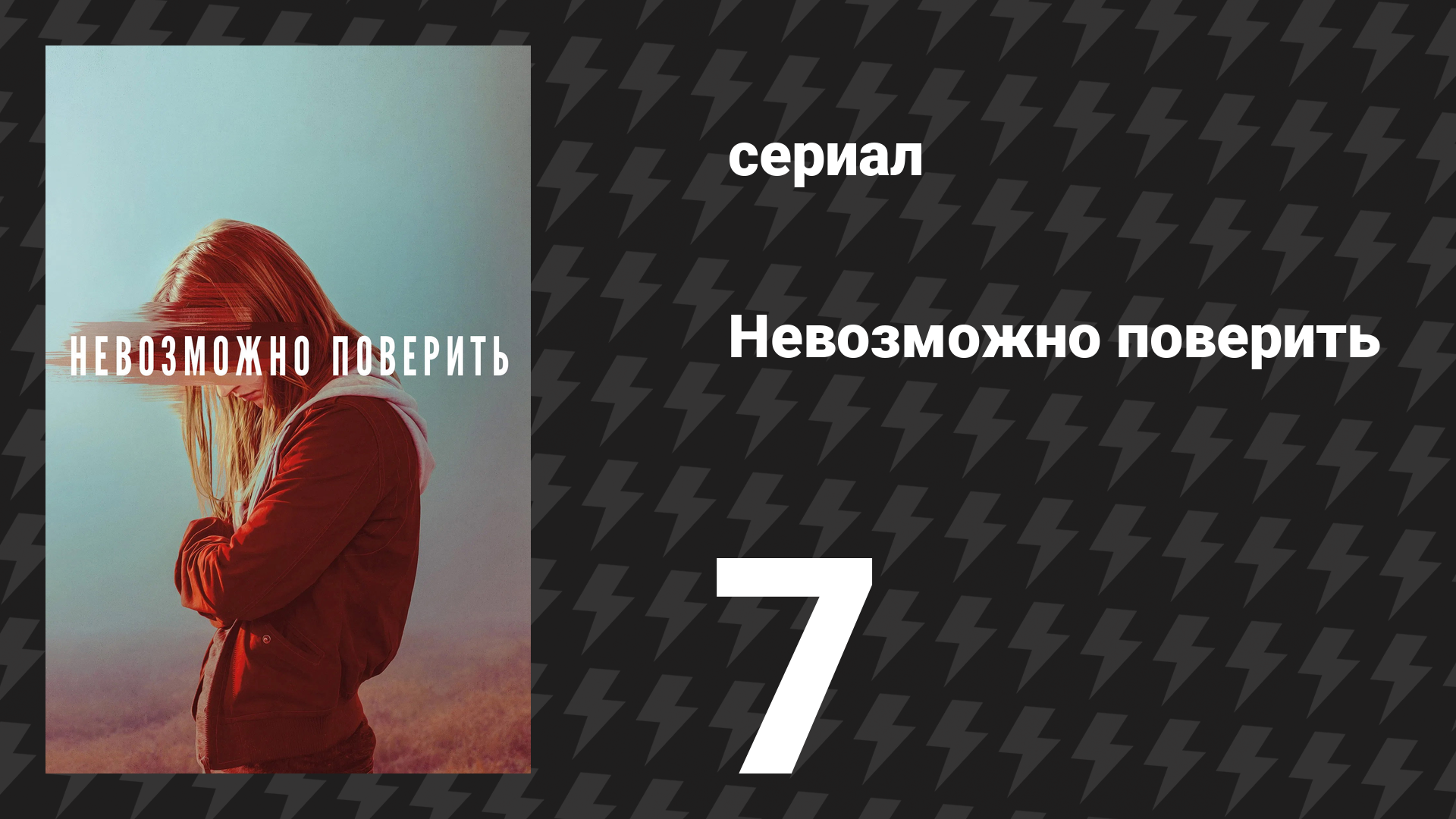 Невозможно поверить (Невероятное) 7 серия (сериал, 2019)