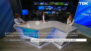 Секреты 200-балльников: как красноярские школьники готовились к ЕГЭ / «После новостей»