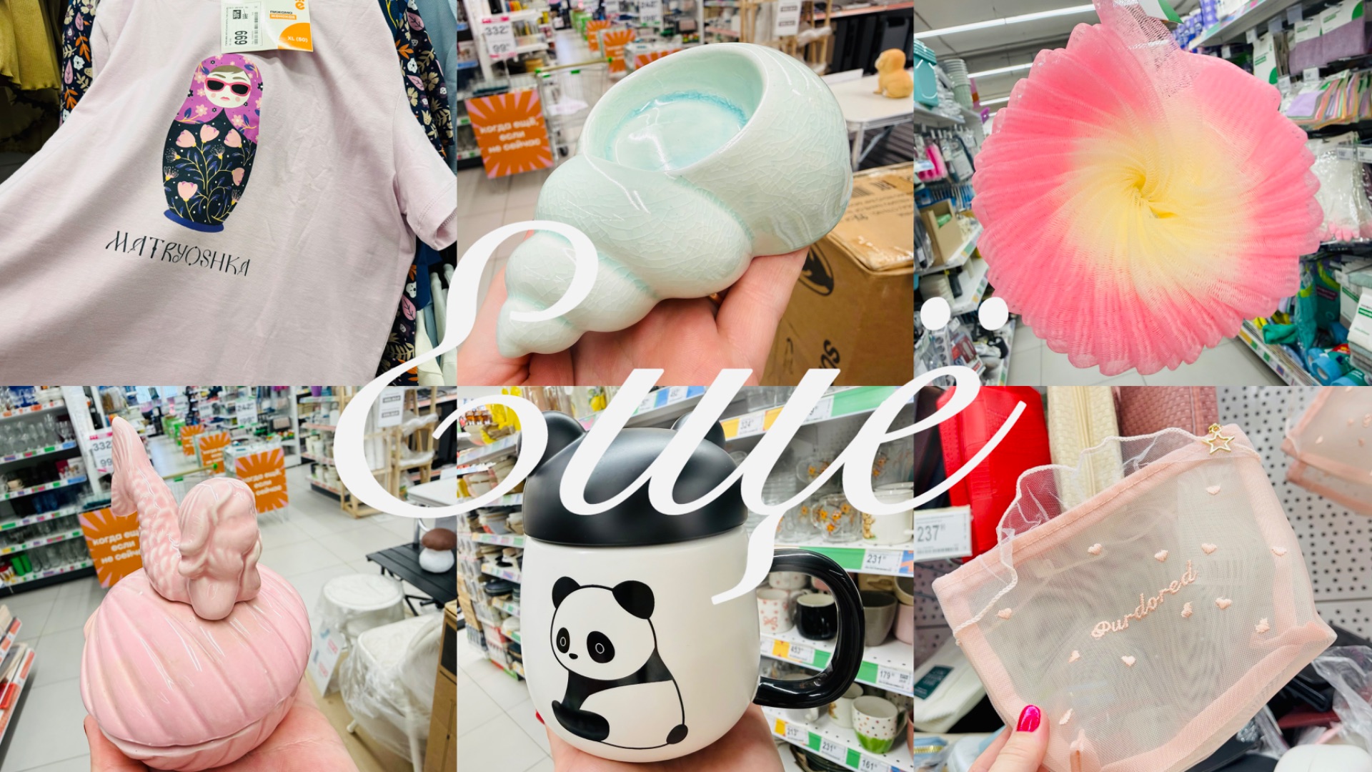 🔥ЕЩЁ И НЕ ТАКОЕ МОЖНО ПРИОБРЕСТИ В МАГАЗИНЕ ЕЩЁ🛍️💝 ОБЗОР ПОЛОЧЕК🔥 #счастьеесть #ещё