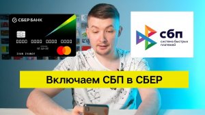 Как подключить Систему быстрых платежей в Сбербанке