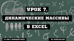 Динамические массивы. СОРТ, УНИК, ФИЛЬТР Excel #excel #excelфункции