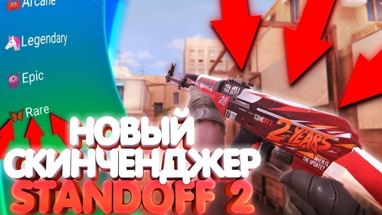 СКАЧАТЬ SKINCHANGER ДЛЯ STANDOFF 2 | ВСЕ СКИНЫ БЕСПЛАТНО смотреть онлайн