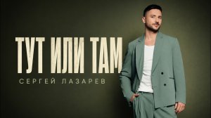 Тут или там - Сергей Лазарев (Караоке)
