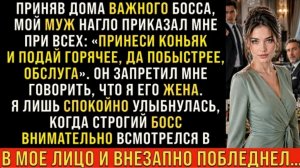 Истории из жизни/Принеси Коньяк и подай горячее! - крикнул муж на меня при гостях/Аудиорассказы