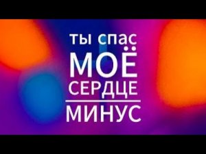 Ты спас моё сердце | минус | God's music | караоке текст